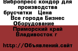 Вибропресс кондор для производства брусчатки › Цена ­ 850 000 - Все города Бизнес » Оборудование   . Приморский край,Владивосток г.